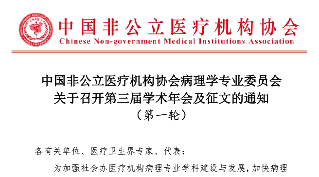 分支机构丨中国非公立医疗机构协会病理学专业委员会关于召开第三届学术年会及征文的通知（第一轮）