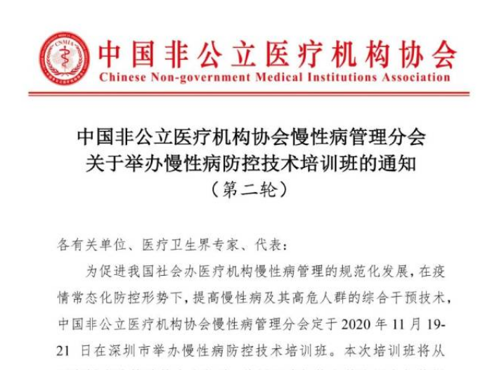 中国非公立医疗机构协会慢性病管理分会关于举办慢性病防控技术培训班的通知 （第二轮）