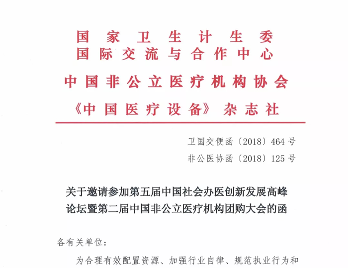 關于邀請參加第五屆中國社會辦醫創新發展高峰論壇暨第二屆中國非公立醫療機構團購大會的函