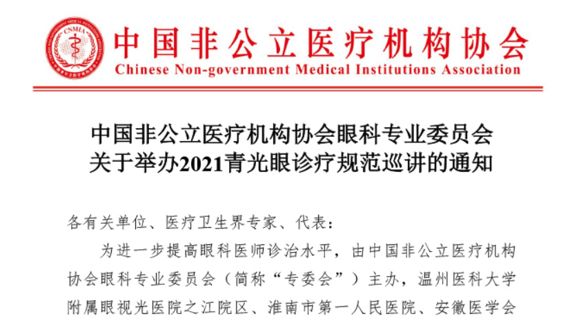 分支机构丨中国非公立医疗机构协会眼科专业委员会关于举办2021青光眼诊疗 规范巡讲的通知
