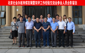 北京社会办医持续发展暨双评工作经验交流会在北亚隆重召开