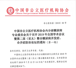 分支机构丨中国非公立医疗机构协会内分泌糖尿病专业委员会关于召开2019年全国学术会议 暨第二届（亚太）整合糖尿病并发症、合并症防治论坛的通知（第一轮）