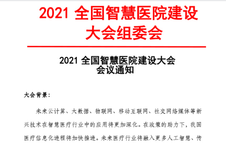 通知转发丨2021全国智慧医院建设大会会议通知