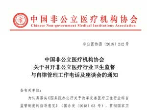 中国非公立医疗机构协会关于召开非公立医疗行业卫生监督与自律管理工作电话及座谈会的通知