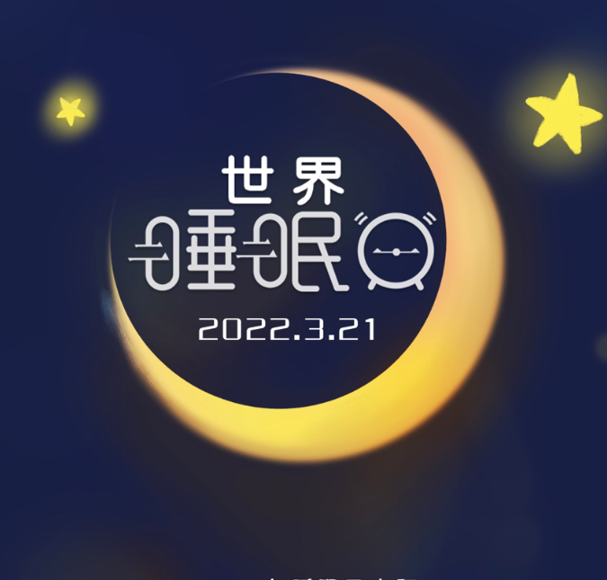 良好睡眠 健康同行——2022年3月21日世界睡眠日