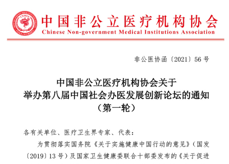 关于举办第八届中国社会办医发展创新论坛的通知（第一轮）