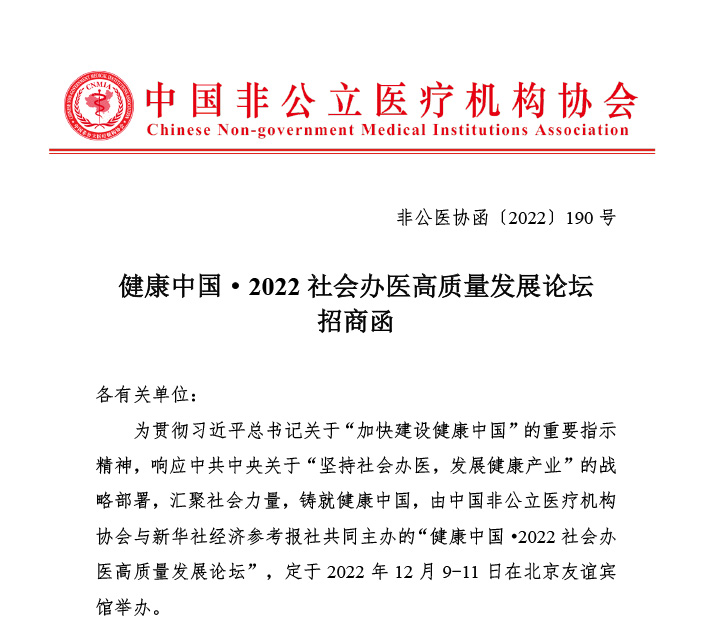 招商合作丨健康中国·2022社会办医高质量发展论坛招商函