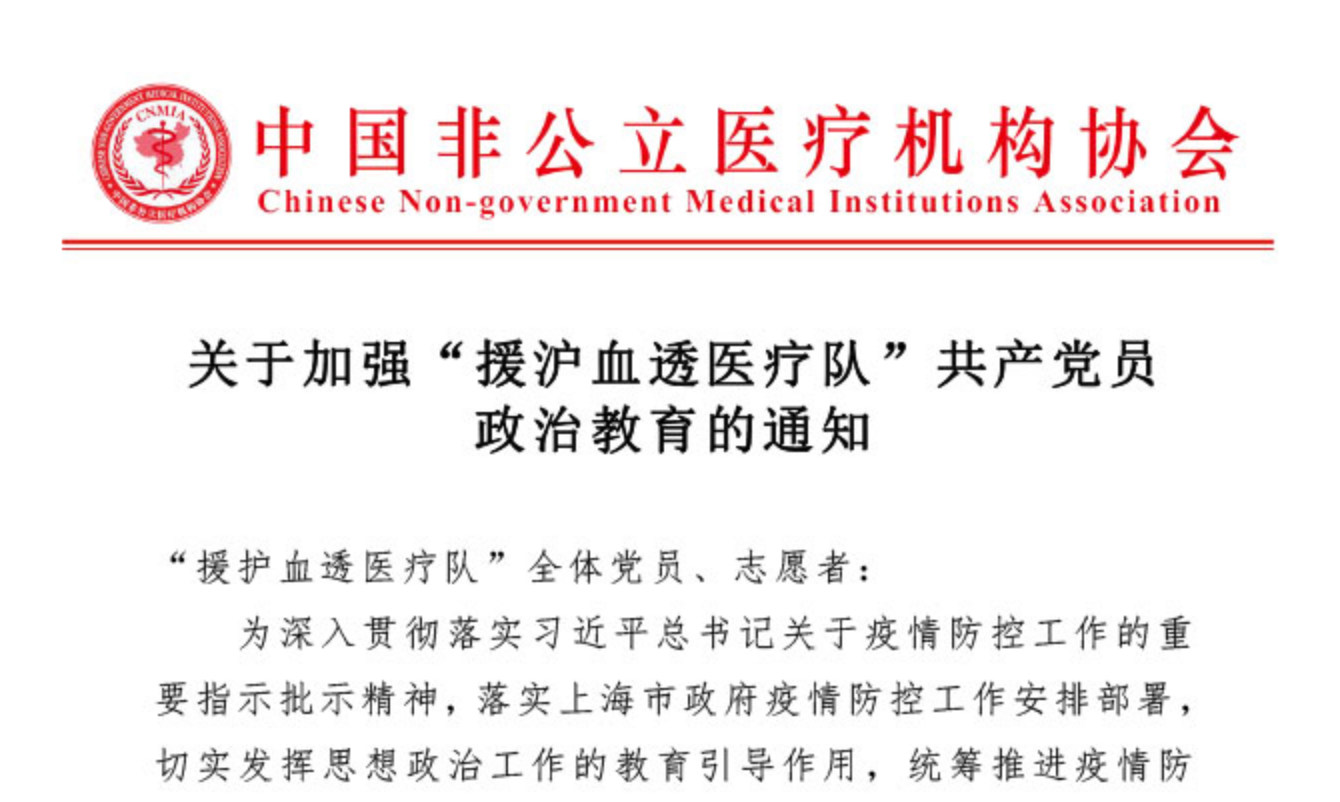 关于加强“援沪血透医疗队”共产党员政治教育的通知