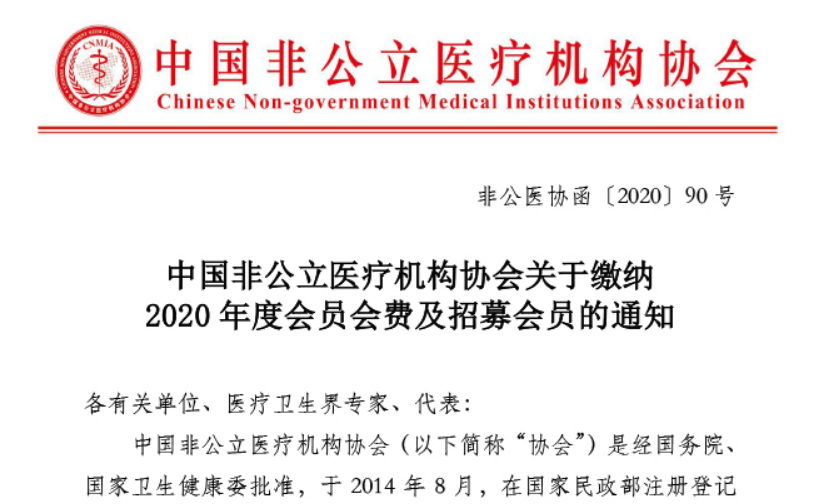 中国非公立医疗机构协会关于缴纳2020年度会员会费及招募会员的通知