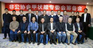 中国非公立医疗机构协会甲状腺专业委员会筹备工作会议在京召开