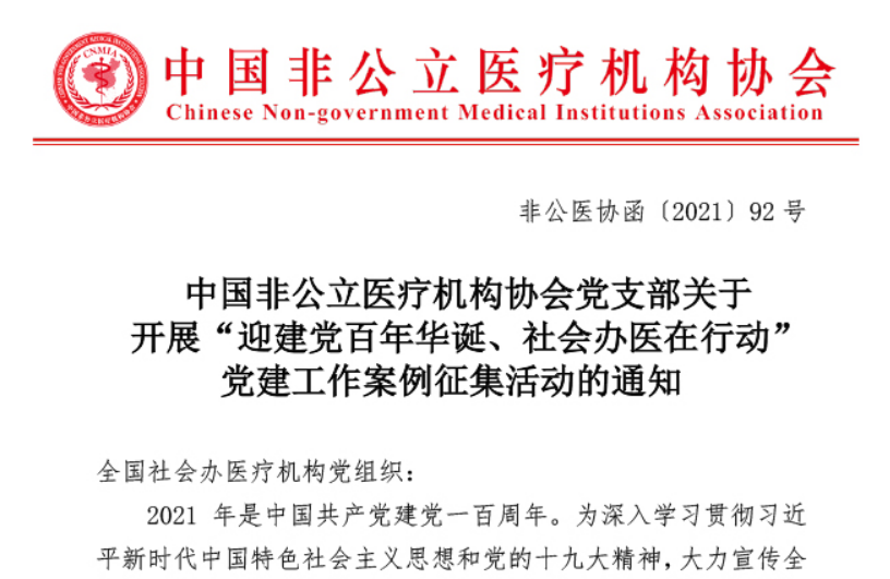 案例征集丨中国非公立医疗机构协会党支部关于开展“迎建党百年华诞、社会办医在行动”党建工作案例征集活动的通知