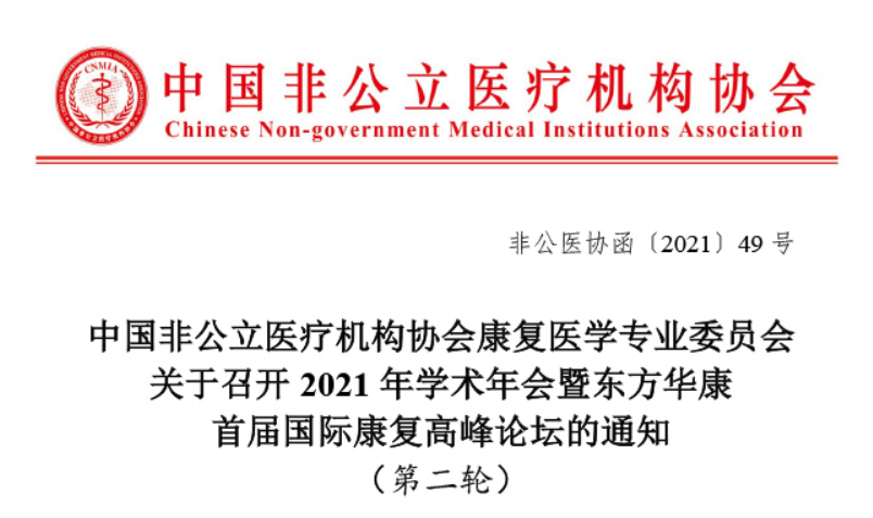 分支机构丨中国非公立医疗机构协会康复医学专业委员会关于召开2021年学术年会暨东方华康首届国际康复高峰论坛的通知 （第二轮）