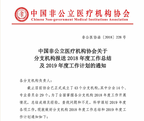 中国非公立医疗机构协会关于分支机构报送2018年度工作总结及2019年度工作计划的通知
