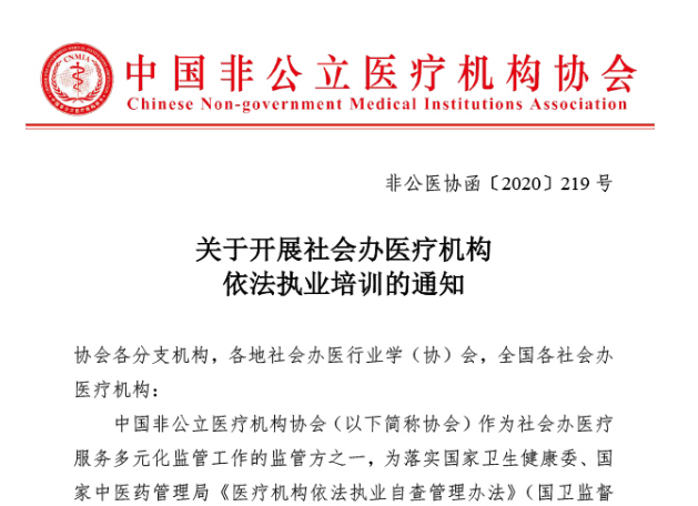 关于开展社会办医疗机构依法执业培训的通知