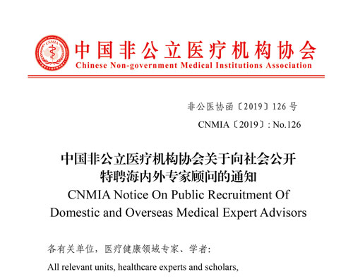中国非公立医疗机构协会关于向社会公开特聘海内外专家顾问的通知