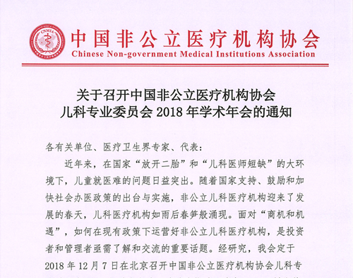 分支机构丨关于召开中国非公立医疗机构协会儿科专业委员会2018年学术年会的通知