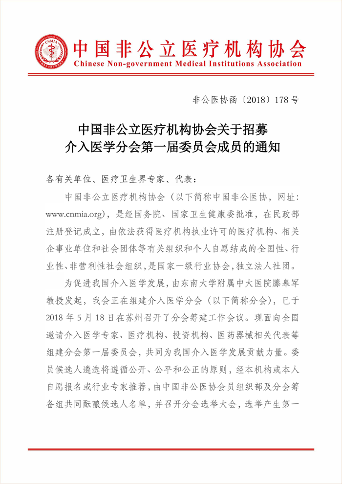 分支机构丨中国非公立医疗机构协会关于招募介入医学分会第一届委员会成员的通知
