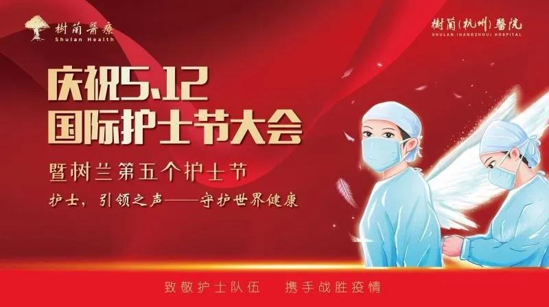会员风采丨树兰（杭州）医院庆祝第109个国际护士节