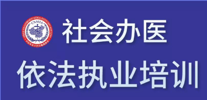 依法执业丨江西省社会办医依法执业培训（第一期）即将在上饶市举办