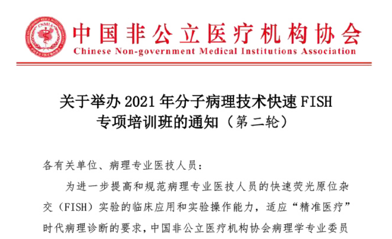 分支机构丨关于举办2021年分子病理技术快速FISH专项培训班的通知（第二轮）