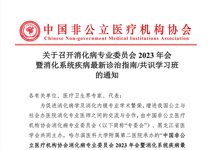 關(guān)于召開消化病專業(yè)委員會(huì)2023年會(huì)暨消化系統(tǒng)疾病最新診治指南/共識(shí)學(xué)習(xí)班的通知