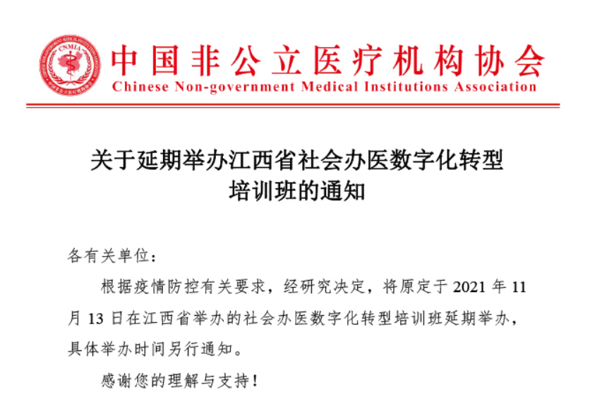 延期通知丨关于延期举办江西省社会办医数字化转型培训班的通知