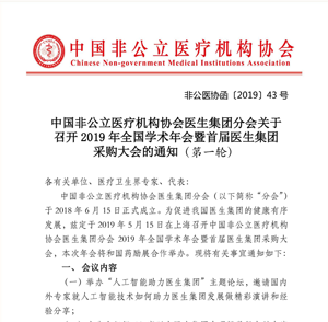 分支机构丨中国非公立医疗机构协会医生集团分会关于召开2019年全国学术年会暨首届医生集团采购大会的通知（第一轮）