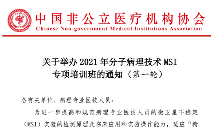 分支机构丨关于举办2021年分子病理技术MSI专项培训班的通知（第一轮）