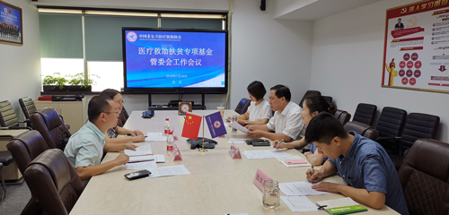 中国非公立医疗机构协会医疗救助扶贫 专项基金管委会工作会议日前在京召开