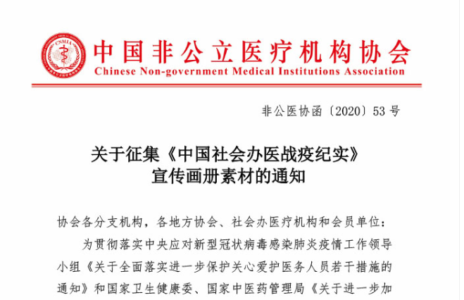 关于征集《中国社会办医战疫纪实》宣传画册素材的通知