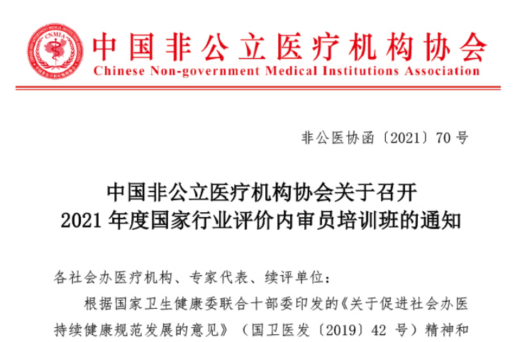 中国非公立医疗机构协会关于召开2021年度国家行业评价内审员培训班的通知