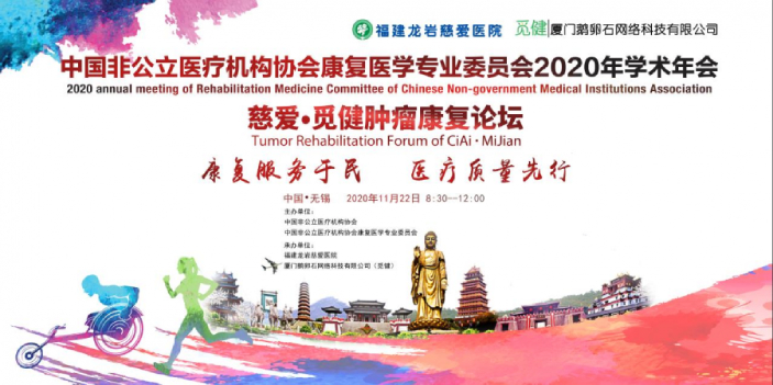 中國非公醫協康復醫學專委會2020年會分論壇——慈愛?覓健腫瘤康復論壇成功舉辦