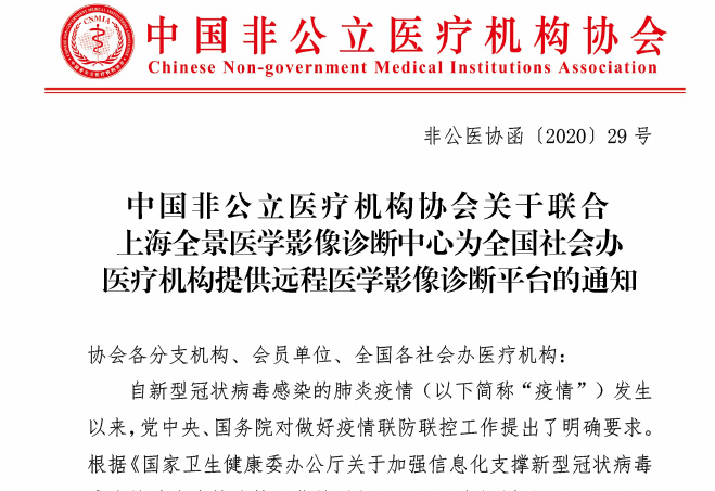 中国非公立医疗机构协会关于联合上海全景医学影像诊断中心为全国社会办医疗机构提供远程医学影像诊断平台的通知
