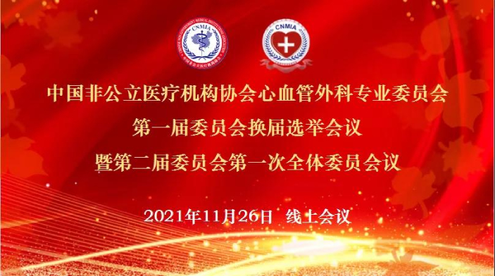中国非公立医疗机构协会心血管外科专业委员会第一届委员会换届选举会议及2021年学术年会圆满落幕