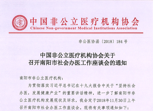 中国非公立医疗机构协会关于召开南阳市社会办医工作座谈会的通知
