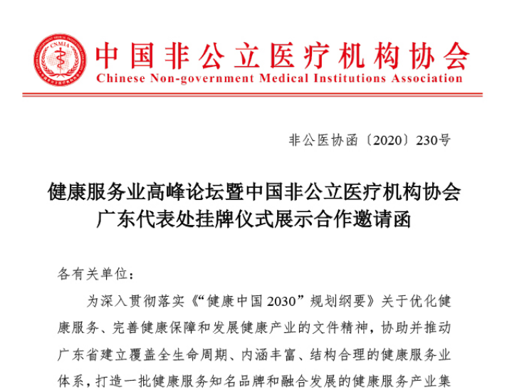 展示合作丨健康服务业高峰论坛暨中国非公立医疗机构协会广东代表处挂牌仪式展示合作邀请函