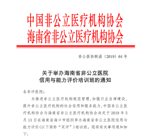 双评工作丨关于举办海南省非公立医院信用与能力评价培训班的通知