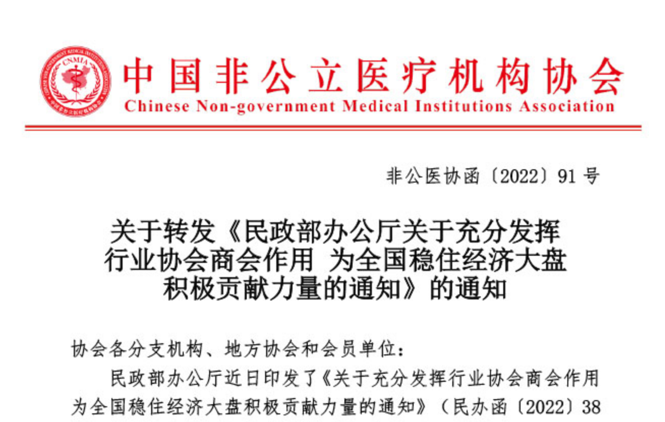 關于轉發《民政部辦公廳關于充分發揮行業協會商會作用 為全國穩住經濟大盤積極貢獻力量的通知》的通知