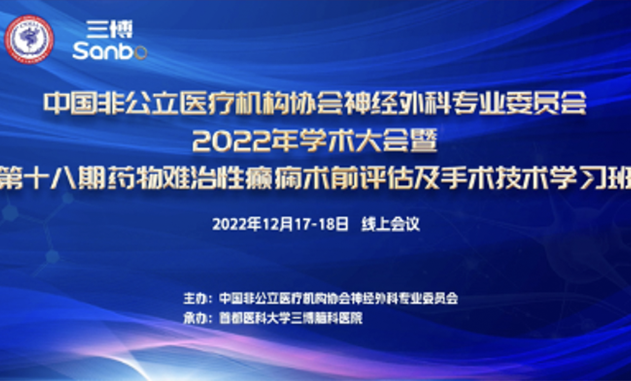 ?分支機(jī)構(gòu)丨中國非公立醫(yī)療機(jī)構(gòu)協(xié)會神經(jīng)外科專業(yè)委員會2022年學(xué)術(shù)年會順利召開