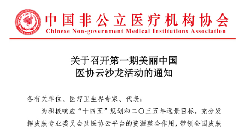 关于召开第一期美丽中国医协云沙龙活动的通知