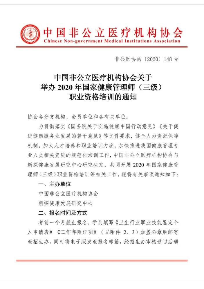 中国非公立医疗机构协会关于举办2020年国家健康管理师（三级）职业资格培训的通知