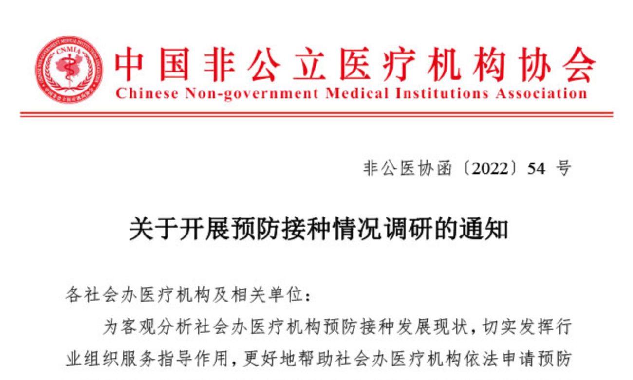 关于开展预防接种情况调研的通知