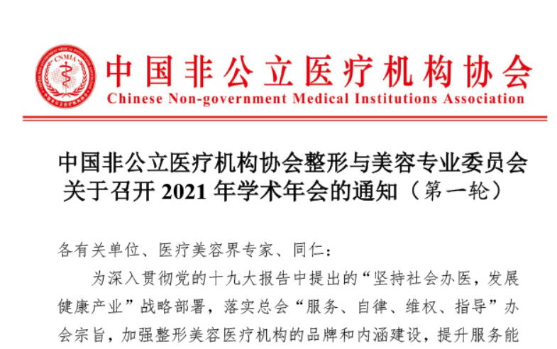 分支机构丨中国非公立医疗机构协会整形与美容专业委员会关于召开2021年学术年会的通知（第一轮）