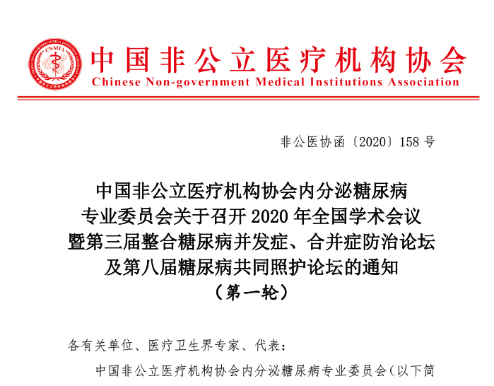 中国非公立医疗机构协会内分泌糖尿病专业委员会关于召开2020年全国学术会议暨第三届整合糖尿病并发症、合并症防治论坛（第一轮）