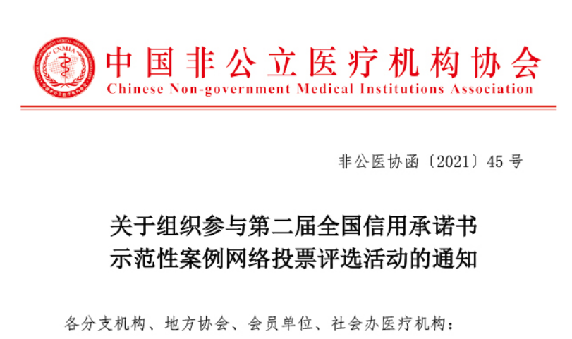關(guān)于組織參與第二屆全國信用承諾書(shū)示范性案例網(wǎng)絡(luò )投票評選活動(dòng)的通知