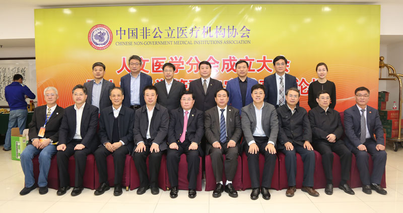 中国非公立医疗机构协会人文医学分会成立大会在济南举办 