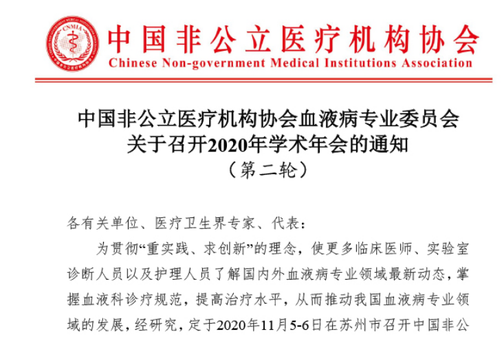分支机构丨中国非公立医疗机构协会血液病专业委员会关于召开2020年学术年会的通知（第二轮）