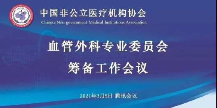 分支机构丨中国非公立医疗机构协会血管外科专业委员会筹备工作会议顺利召开