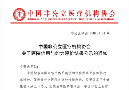 中国非公立医疗机构协会关于医院信用与能力评价结果公示的通知