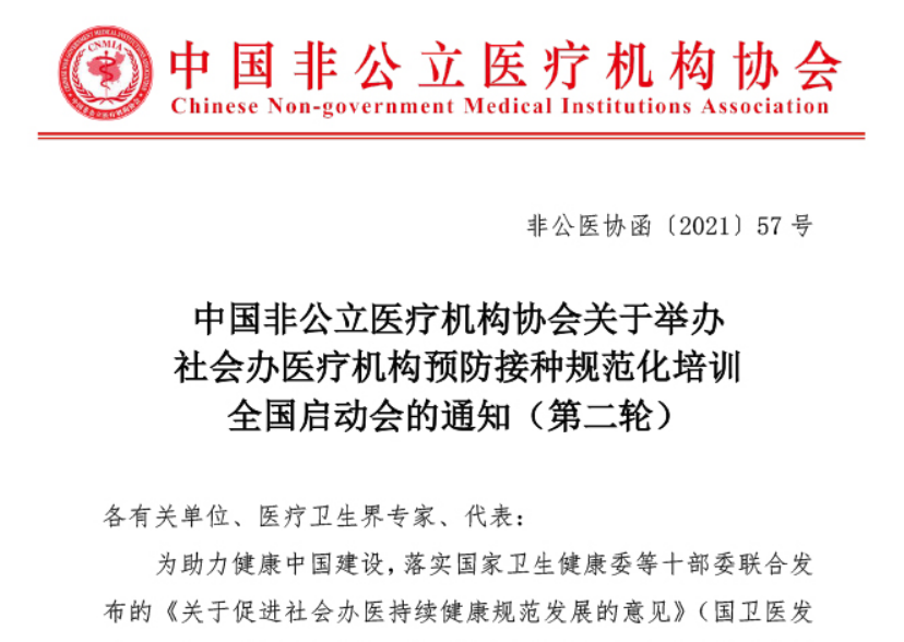 中国非公立医疗机构协会关于举办社会办医疗机构预防接种规范化培训全国启动会的通知（第二轮）